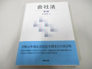 ●01)【同梱不可】会社法 第2版/黒沼悦郎/商事法務/2020年/A