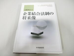 ●01)【同梱不可】企業結合法制の将来像/高橋英治/中央経済社/2008年/A