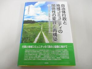 ●01)【同梱不可】自治体行政と地域コミュニティの関係性の変容と再構築/コミュニティ政策叢書 4/役重眞喜子/東信堂/2019年/A