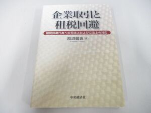 ●01)【同梱不可】企業取引と租税回避/租税回避行為への司法上および立法上の対応/渡辺徹也/中央経済社/平成14年/A