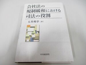 ●01)【同梱不可】会社法の規制緩和における司法の役割/玉井利幸/中央経済社/2009年/A