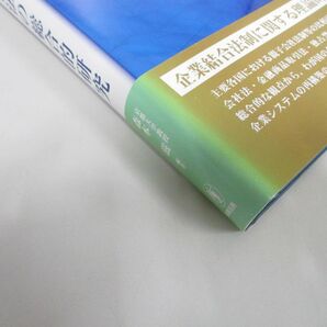 ●01)【同梱不可】企業結合法の総合的研究/森本滋/商事法務/2009年/Aの画像2