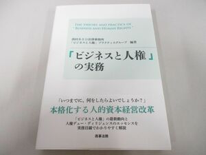 ●01)【同梱不可】「ビジネスと人権」の実務/西村あさひ法律事務所「ビジネスと人権」プラクティスグループ/商事法務/A