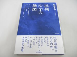 ●01)【同梱不可】批判法学の構図/ダンカン・ケネディのアイロニカル・リベラル・リーガリズム/船越資晶/勁草書房/2011年/A