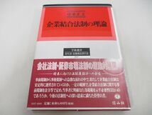 ●01)【同梱不可】企業結合法制の理論/学術選書 会社法・金融商品取引法 0017/中東正文/信山社/2008年/A_画像1