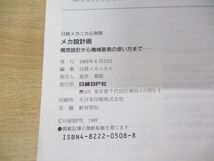 ●01)【同梱不可】日経メカニカル別冊 メカ設計術/構想設計から機械要素の使い方まで/日経BP社/1989年発行/A_画像3