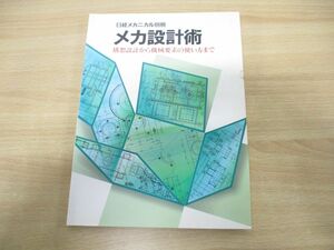 ●01)【同梱不可】日経メカニカル別冊 メカ設計術/構想設計から機械要素の使い方まで/日経BP社/1989年発行/A