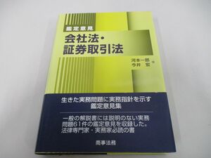 ●01)【同梱不可】会社法・証券取引法/鑑定意見/河本一郎/今井宏/商事法務/2005年/A