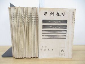 ▲01)【同梱不可】月刊 刀剣趣味 雑誌 昭和34年-38年 まとめ売り約30冊セット/宮形東雲/宮形武次/明徳印刷出版社/バックナンバー/日本刀/A