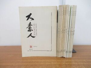 ▲01)【同梱不可】大素人 雑誌 創刊号〜第24号 まとめ売り12冊セット/青賞社/日本刀/刀剣/バックナンバー/A