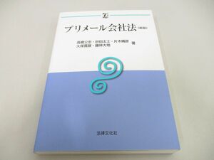 ●01)【同梱不可】プリメール会社法/新版/αブックス/高橋公忠/砂田太士/法律文化社/2016年/A