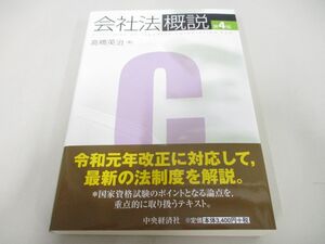 ●01)【同梱不可】会社法概説/第4版/高橋英治/中央経済社/2020年/A