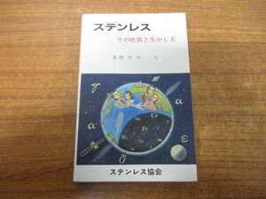 ●01)【同梱不可】ステンレス/その性質と生かし方/竹村右/ステンレス協会/昭和59年発行/A