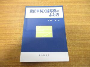 ●01)【同梱不可】腹部単純X線写真のよみ方/大場覚/中外医学社/2009年発行/A