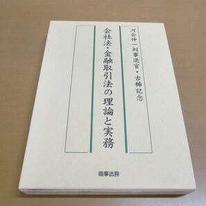 ●01)【同梱不可】会社法・金融取引法の理論と実務/河合伸一判事退官・古稀記念/河本一郎/仲田哲/商事法務/2002年発行/Aの画像1