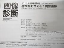 ●01)【同梱不可】基本をおさえる! 胸部画像/画像診断 2010年臨時増刊号Vol.30 No.11/学研メディカル秀潤社/2010年発行/A_画像7