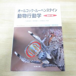 ▲01)【同梱不可】オールコック・ルーベンスタイン 動物行動学 原書11版/J.Alcock/D.R.Rubenstein/松島俊也/丸善出版/令和3年発行/Aの画像1