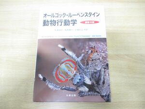 ▲01)【同梱不可】オールコック・ルーベンスタイン 動物行動学 原書11版/J.Alcock/D.R.Rubenstein/松島俊也/丸善出版/令和3年発行/A