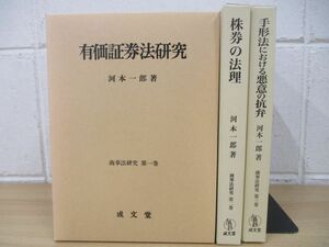 ▲01)【同梱不可】商事法研究 1〜3巻セット/河本一郎/成文堂/有価証券法研究/株券の法理/手形法における悪意の抗弁/A