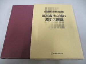 ▲01)【同梱不可】日本会社立法の歴史的展開/北沢正啓先生古稀祝賀論文集/浜田道代/商事法務/平成11年/A