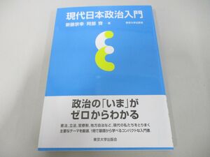 ●01)【同梱不可】現代日本政治入門/新藤宗幸/阿部齊/東京大学出版会/2016年/A