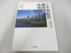 ●01)【同梱不可】二十世紀の都市と住宅/ヨーロッパと日本/中野隆生/山川出版社/2015年/A