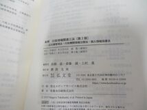 ▲01)【同梱不可】条解 行政情報関連三法/公文書管理法・行政機関情報公開法・個人情報保護法/第2版/高橋滋/弘文堂/2023年/A_画像4