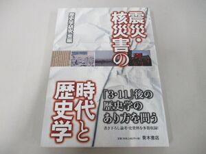 ●01)【同梱不可】震災・核災害の時代と歴史学/歴史学研究会/青木書店/2012年/A