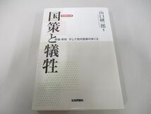 ●01)【同梱不可】増補改訂版 国策と犠牲/原爆、原発 そして現代医療のゆくえ/山口研一郎/社会評論社/2016年/A_画像1