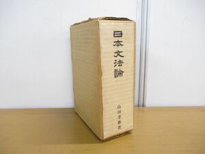 ▲01)【同梱不可】日本文法論/復刻限定版/山田孝雄/宝文館出版/昭和45年/A