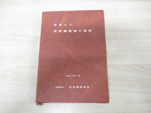 ●01)【同梱不可】道路土工 仮設構造物工指針/平成11年3月/日本道路協会/1999年発行/改訂版/A