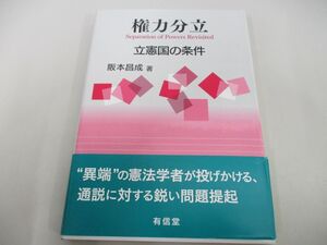 ●01)【同梱不可】権力分立 立憲国の条件/阪本昌成/有信堂高文社/2016年/A