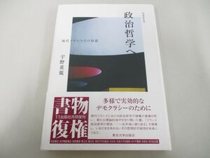 ●01)【同梱不可】政治哲学へ 増補新装版/現代フランスとの対話/宇野重規/東京大学出版会/2019年/A