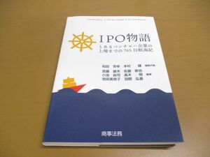 ●01)【同梱不可】IPO物語/とあるベンチャー企業の上場までの745日航海記/和田芳幸/本村健/商事法務/2020年/A