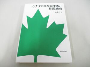 ●01)【同梱不可】カナダの多文化主義と移民統合/加藤普章/東京大学出版会/2018年/A