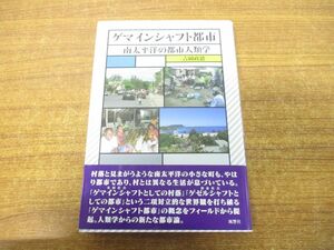 ●01)【同梱不可】ゲマインシャフト都市/南太平洋の都市人類学/吉岡政徳/風響社/2016年発行/A