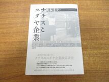 ●01)【同梱不可】ナチスとユダヤ企業/経済の脱ユダヤ化と水晶の夜/山本達夫/勉誠社/2022年発行/A_画像1