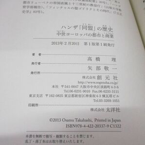 ●01)【同梱不可】ハンザ「同盟」の歴史/中世ヨーロッパの都市と商業/創元世界史ライブラリー/高橋理/創元社/2013年発行/Aの画像4