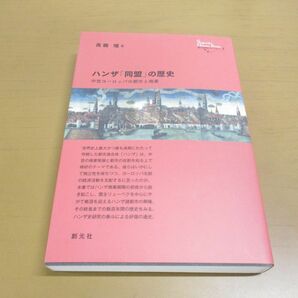 ●01)【同梱不可】ハンザ「同盟」の歴史/中世ヨーロッパの都市と商業/創元世界史ライブラリー/高橋理/創元社/2013年発行/Aの画像1