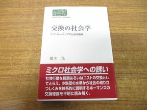 ●01)【同梱不可】交換の社会学/G・C・ホーマンズの社会行動論/世界思想ゼミナール/橋本茂/世界思想社/2007年発行/A