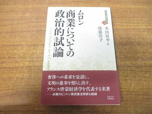 ●01)【同梱不可】商業についての政治的試論/近代社会思想コレクション 14/ジャン・フランソワ・ムロン/京都大学学術出版会/平成27年発行/A