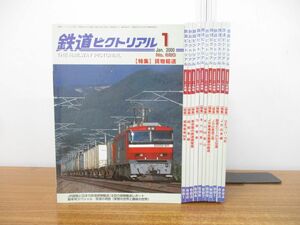 ▲01)【同梱不可】鉄道ピクトリアル 2000年 1月号〜12月号 全12冊揃いセット/鉄道図書刊行会/雑誌/バックナンバー/A