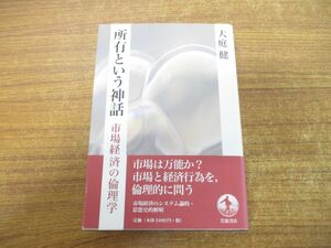 ●01)【同梱不可】所有という神話/市場経済の倫理学/大庭健/岩波書店/2004年発行/A