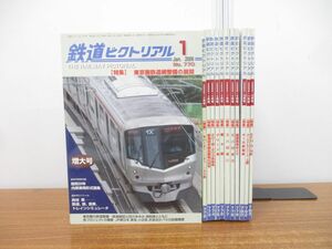 ▲01)【同梱不可】鉄道ピクトリアル 2006年 1月号〜12月号 全12冊揃いセット/鉄道図書刊行会/雑誌/バックナンバー/A