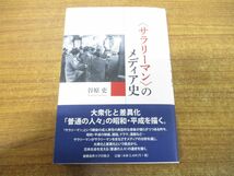 ●01)【同梱不可】〈サラリーマン〉のメディア史/谷原吏/慶應義塾大学出版会/2022年発行/A_画像1