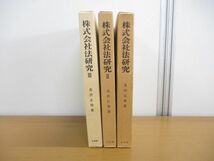 ▲01)【同梱不可】株式会社法研究 全3巻揃セット/北沢正啓/有斐閣/A_画像1