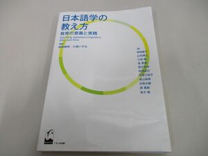 ●01)【同梱不可】日本語学の教え方 教育の意義と実践/福嶋健伸/小西いずみ/くろしお出版/2016年/A