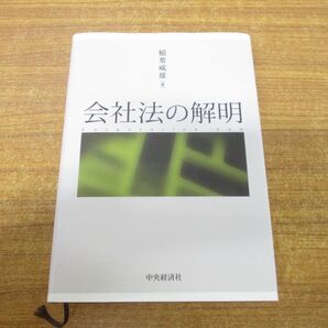 ▲01)【同梱不可】会社法の解明/稲葉威雄/中央経済社/2010年発行/Aの画像1