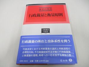 ●01)【同梱不可】行政裁量と衡量原則/学術選書198/海老沢俊郎/信山社/2021年/A