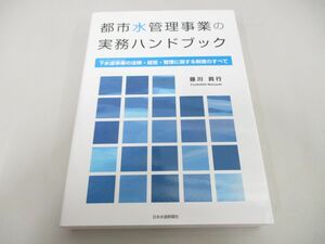 ●01)【同梱不可】都市水管理事業の実務ハンドブック/下水道事業/藤川眞行/日本水道新聞社/平成28年/A